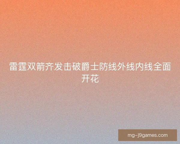 雷霆双箭齐发击破爵士防线外线内线全面开花