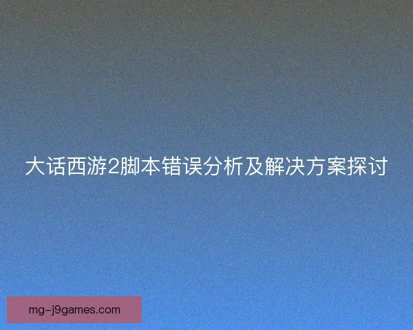 大话西游2脚本错误分析及解决方案探讨